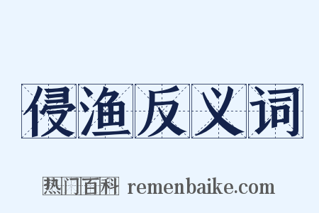 侵渔反义词是什么意思的图片